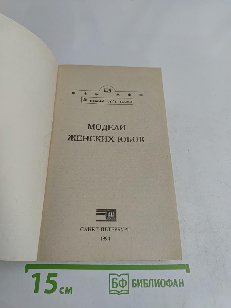 Модели женских юбок