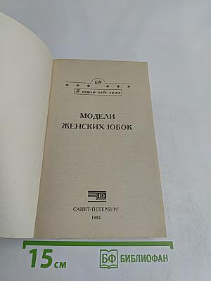 Модели женских юбок