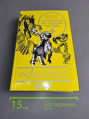 Голубятня на желтой поляне