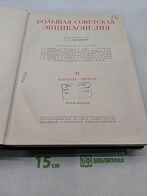 Большая Советская Энциклопедия. Том 32. Папирус - Печура