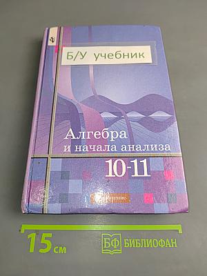 Алгебра и начала анализа 10-11 класс