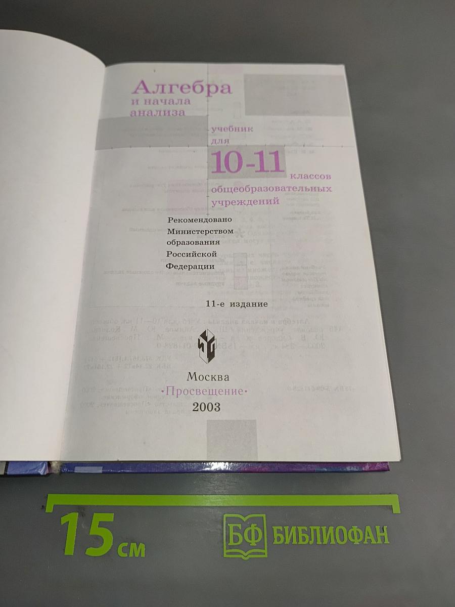Алгебра и начала анализа 10-11 класс