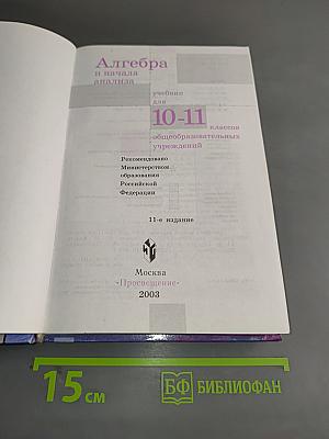 Алгебра и начала анализа 10-11 класс