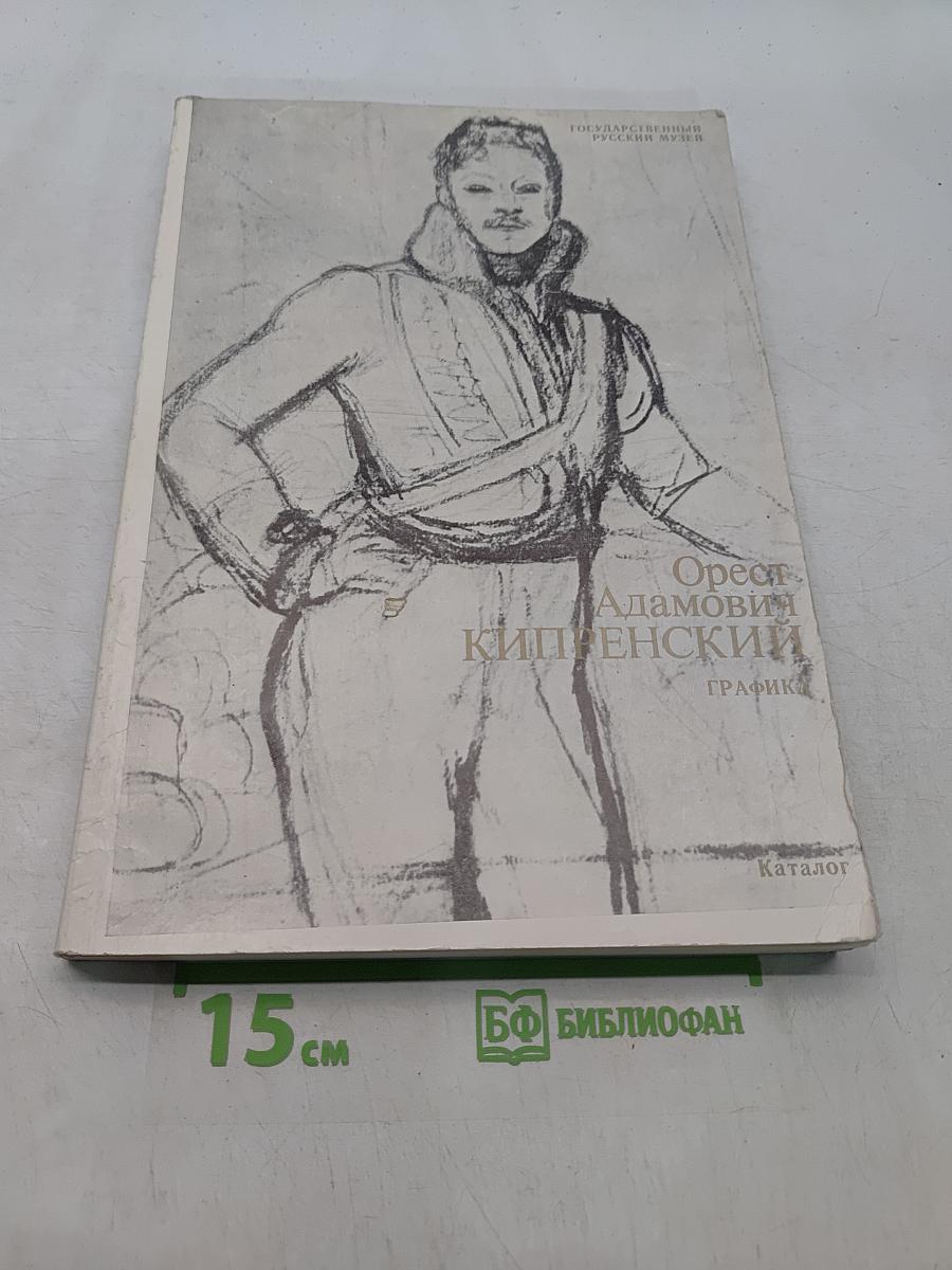 Орест Адамович Кипренский. Графика