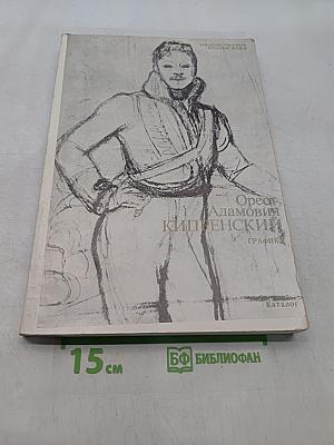 Орест Адамович Кипренский. Графика