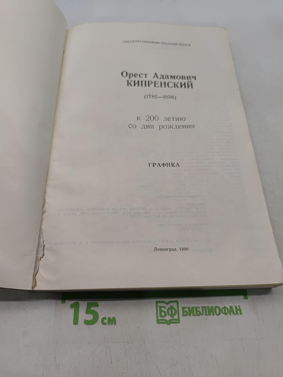 Орест Адамович Кипренский. Графика