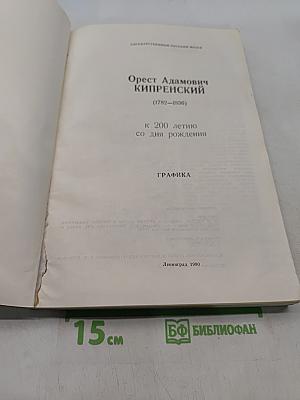 Орест Адамович Кипренский. Графика