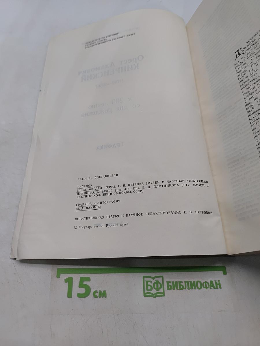 Орест Адамович Кипренский. Графика