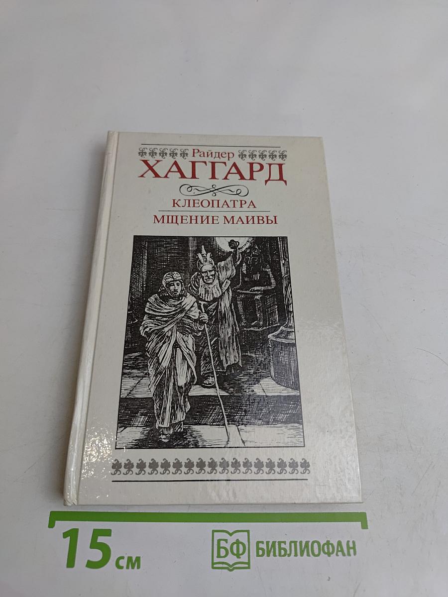 Клеопатра. Мщение Маивы