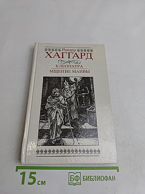 Клеопатра. Мщение Маивы