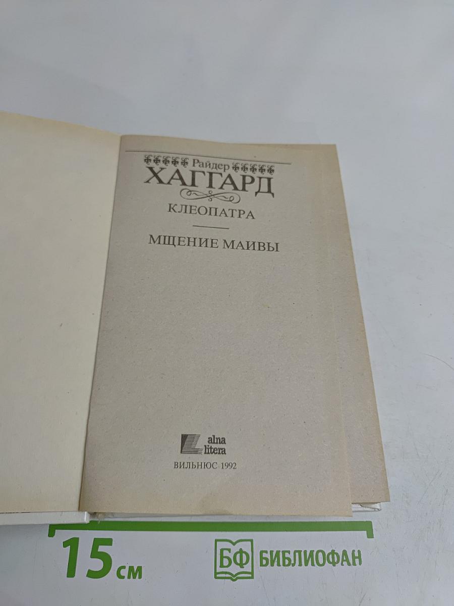 Клеопатра. Мщение Маивы