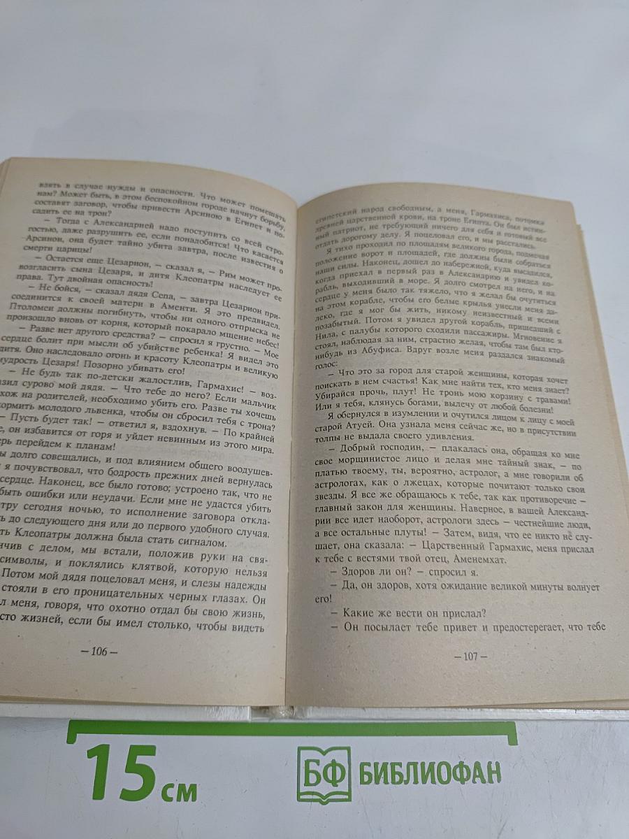 Клеопатра. Мщение Маивы