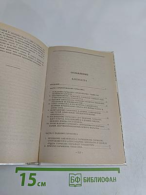 Клеопатра. Мщение Маивы