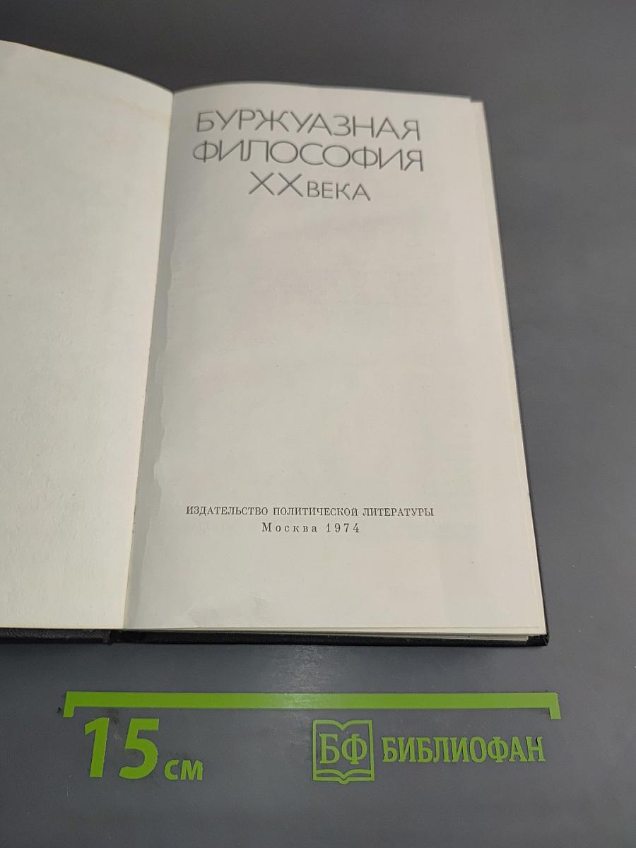 Буржуазная философия XX века