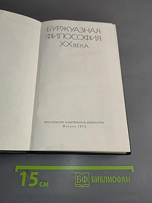 Буржуазная философия XX века