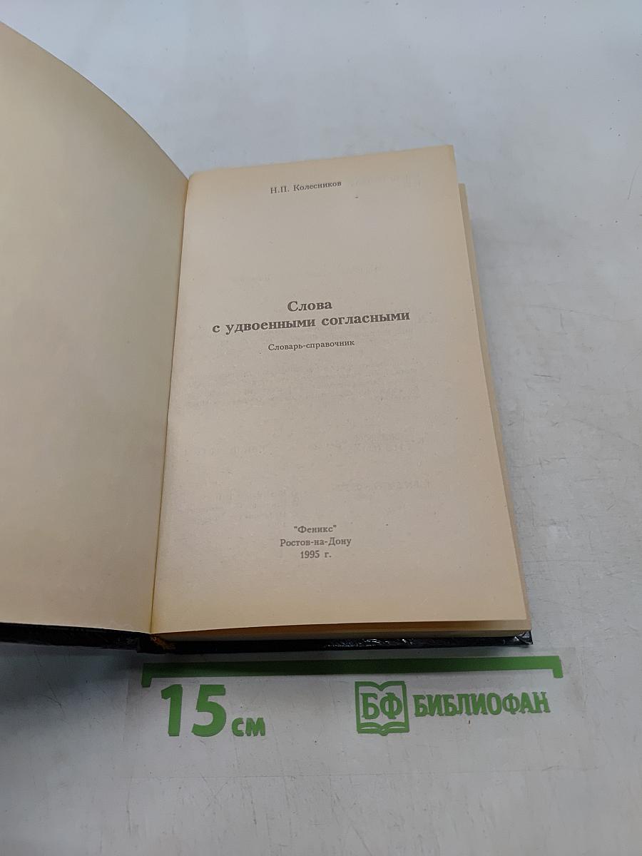 Слова с удвоенными согласными. Словарь-справочник