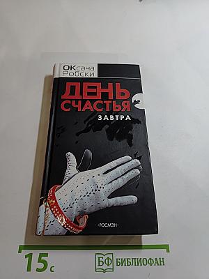 День счастья - завтра