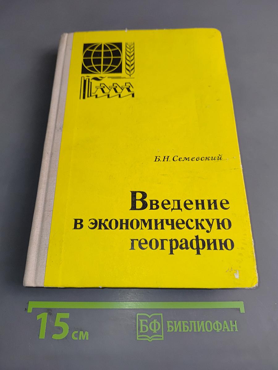 Введение в экономическую географию