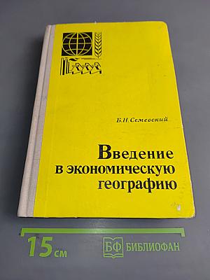 Введение в экономическую географию