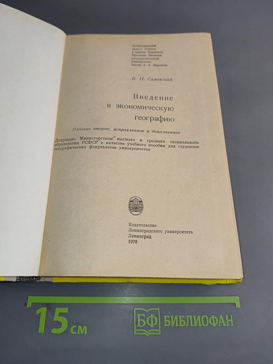 Введение в экономическую географию