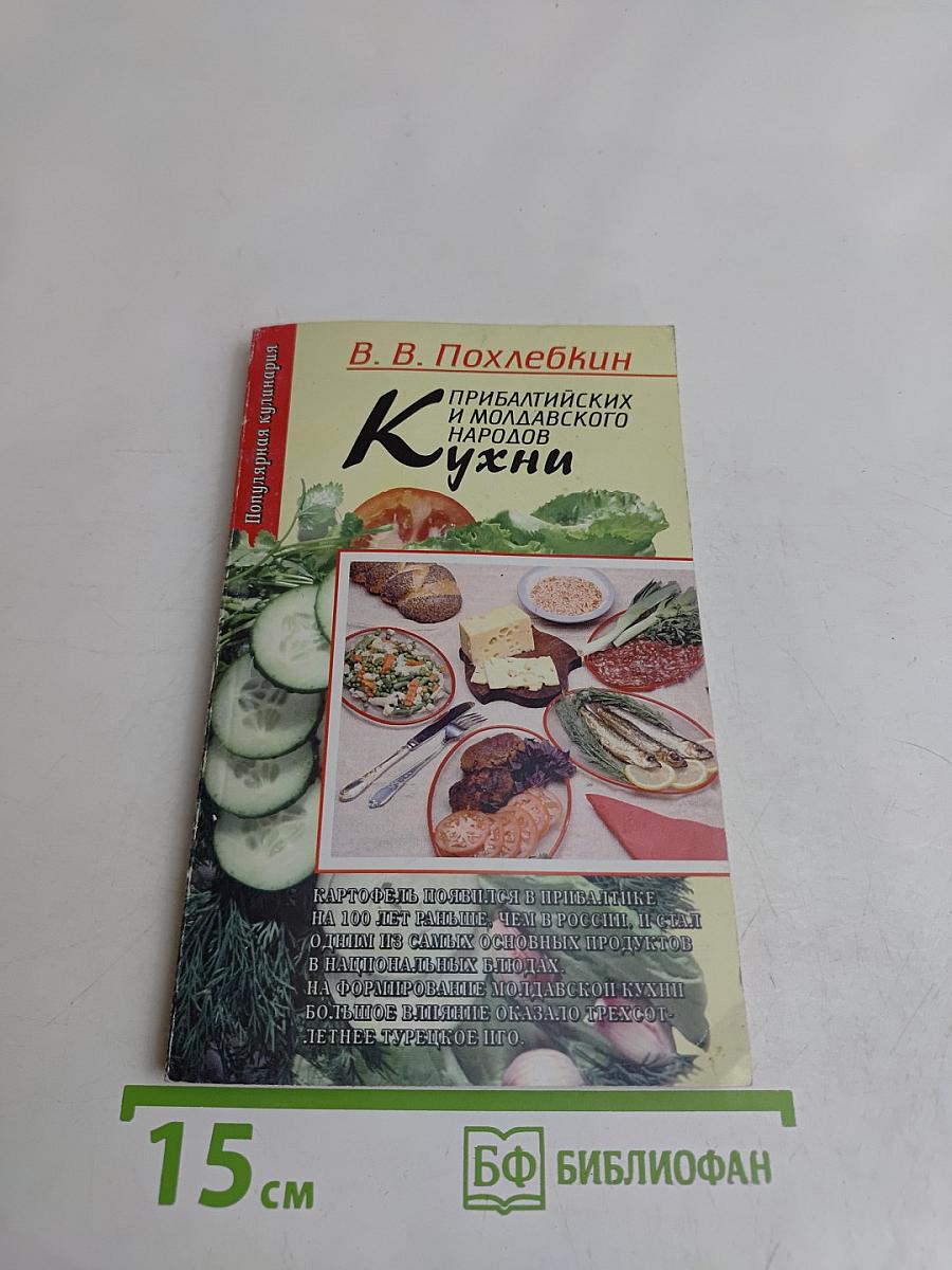 Кухни прибалтийских и молдавского народов