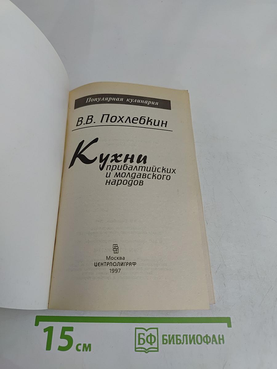 Кухни прибалтийских и молдавского народов
