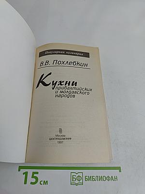 Кухни прибалтийских и молдавского народов