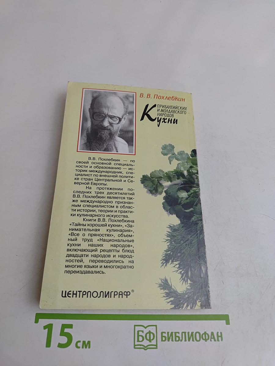 Кухни прибалтийских и молдавского народов