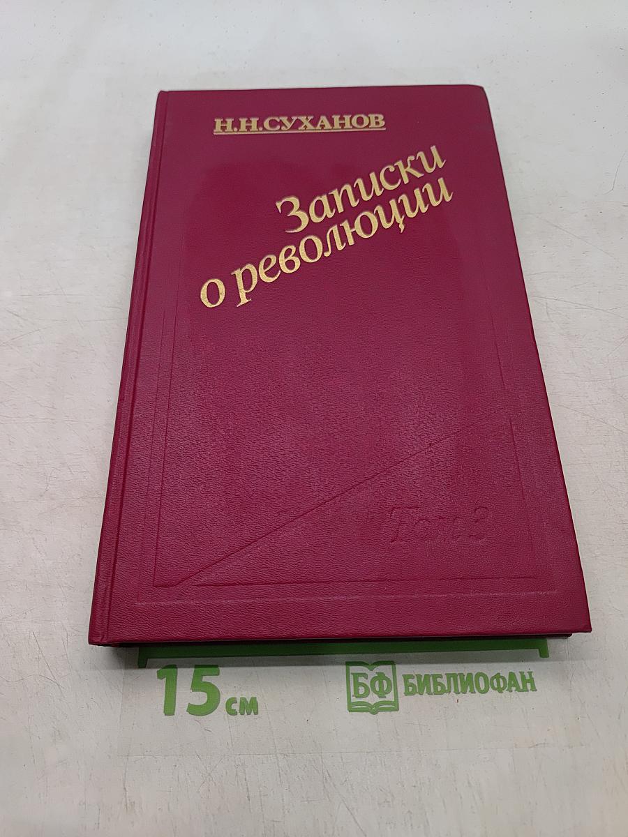 Записки о революции. Том 3. Книги 5-6-7