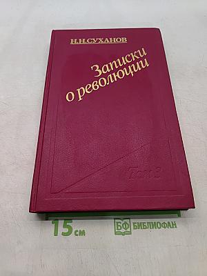 Записки о революции. Том 3. Книги 5-6-7