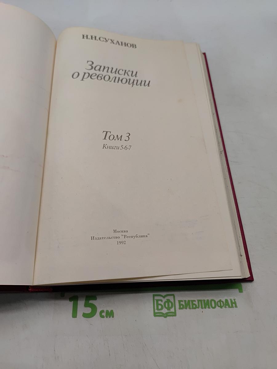 Записки о революции. Том 3. Книги 5-6-7