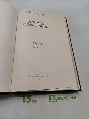 Записки о революции. Том 3. Книги 5-6-7