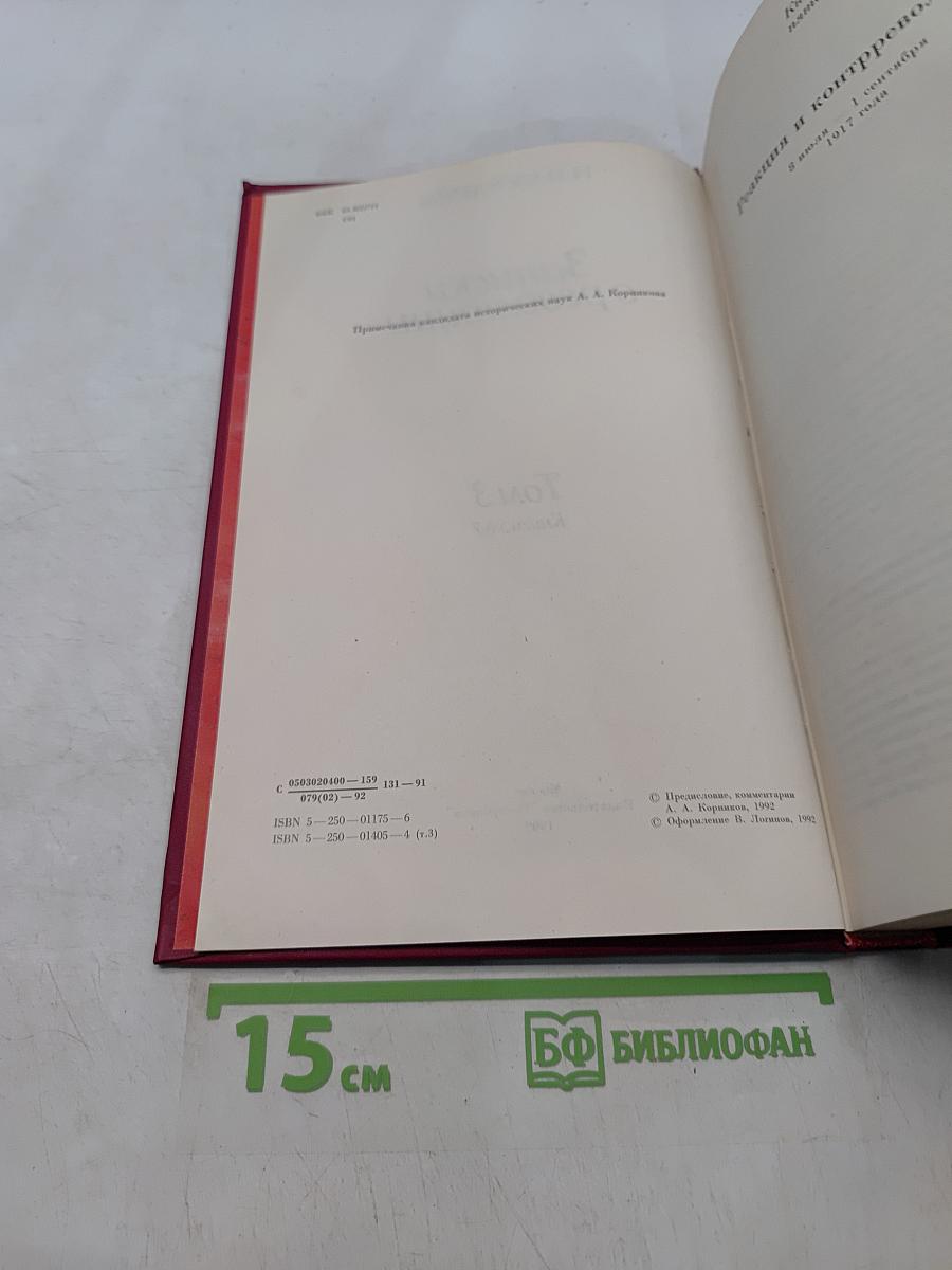 Записки о революции. Том 3. Книги 5-6-7