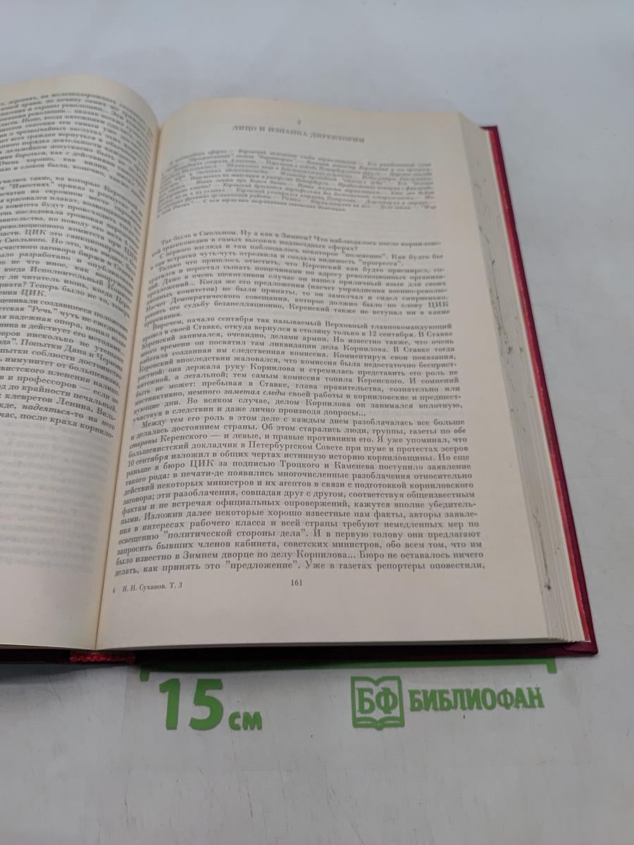 Записки о революции. Том 3. Книги 5-6-7