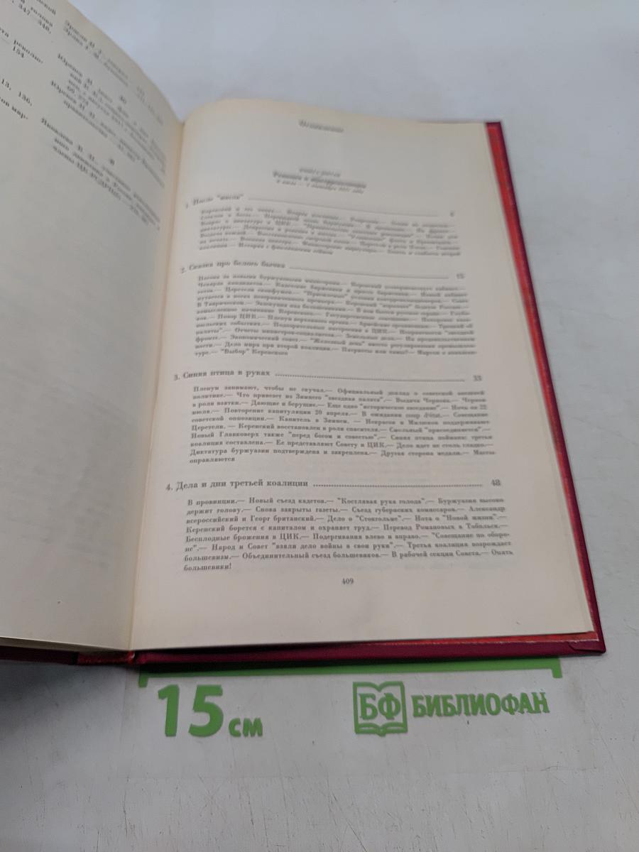 Записки о революции. Том 3. Книги 5-6-7