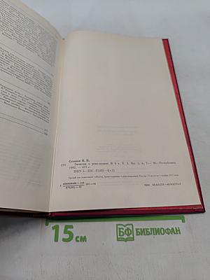 Записки о революции. Том 3. Книги 5-6-7