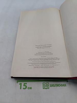 Записки о революции. Том 3. Книги 5-6-7
