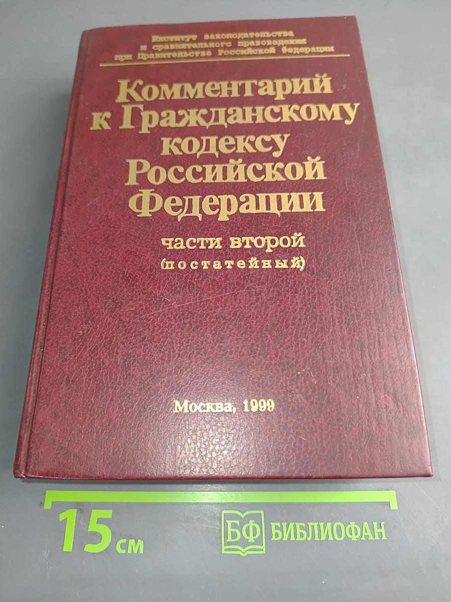 Комментарий к Гражданскому кодексу Российской Федерации. Части второй (постатейный)