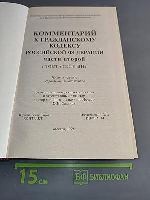 Комментарий к Гражданскому кодексу Российской Федерации. Части второй (постатейный)