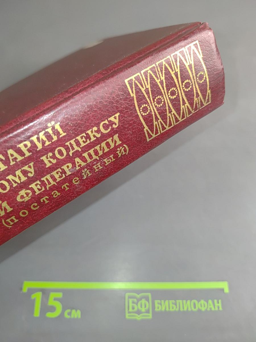 Комментарий к Гражданскому кодексу Российской Федерации. Части второй (постатейный)
