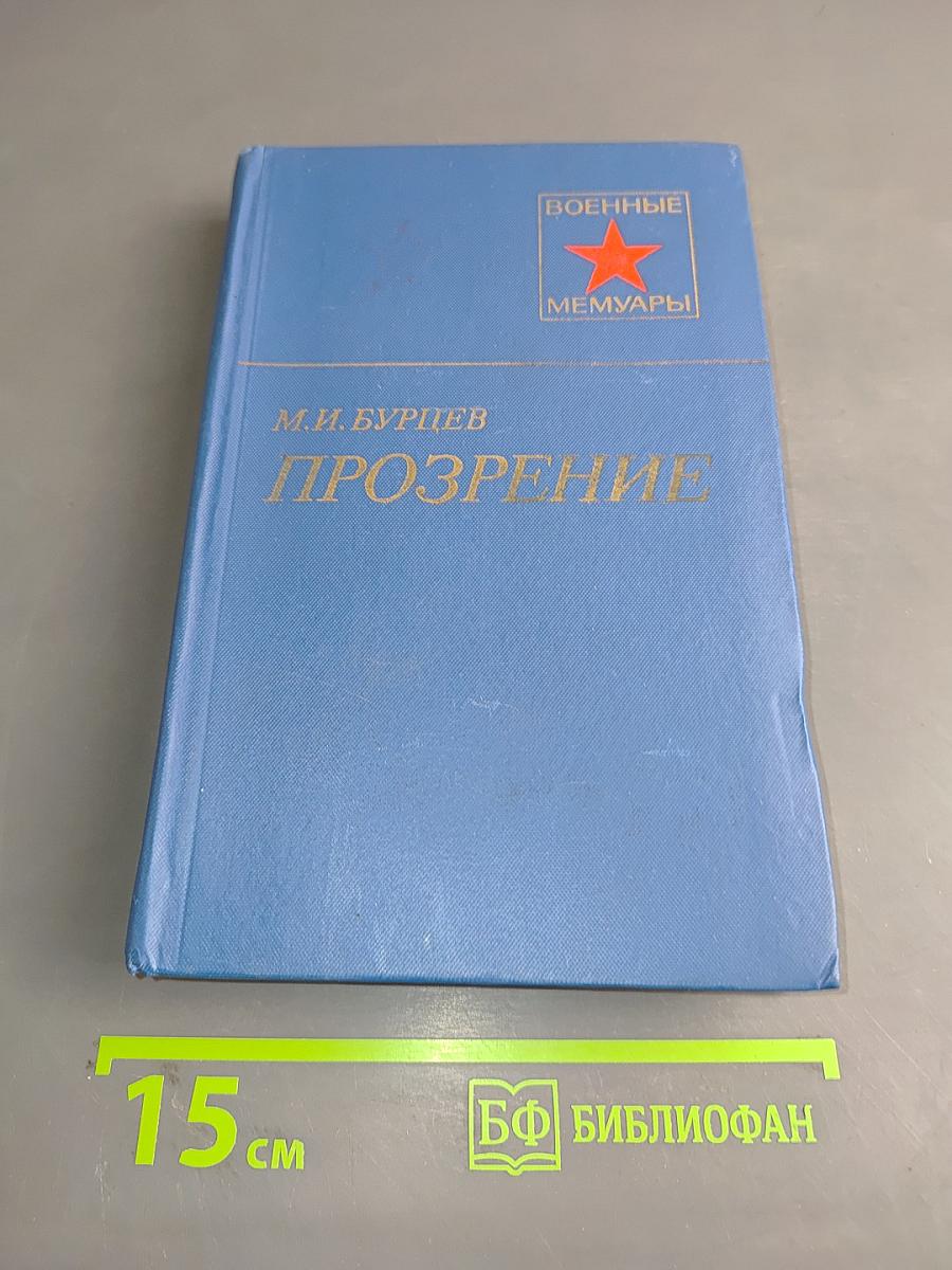 Прозрение