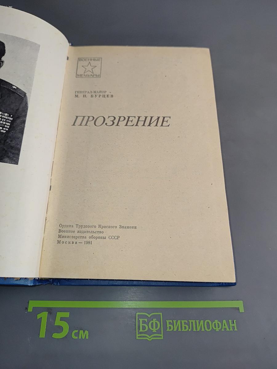 Прозрение