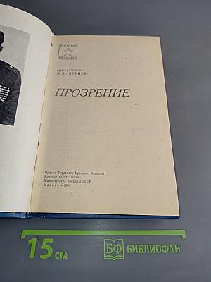 Прозрение