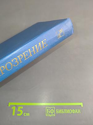 Прозрение