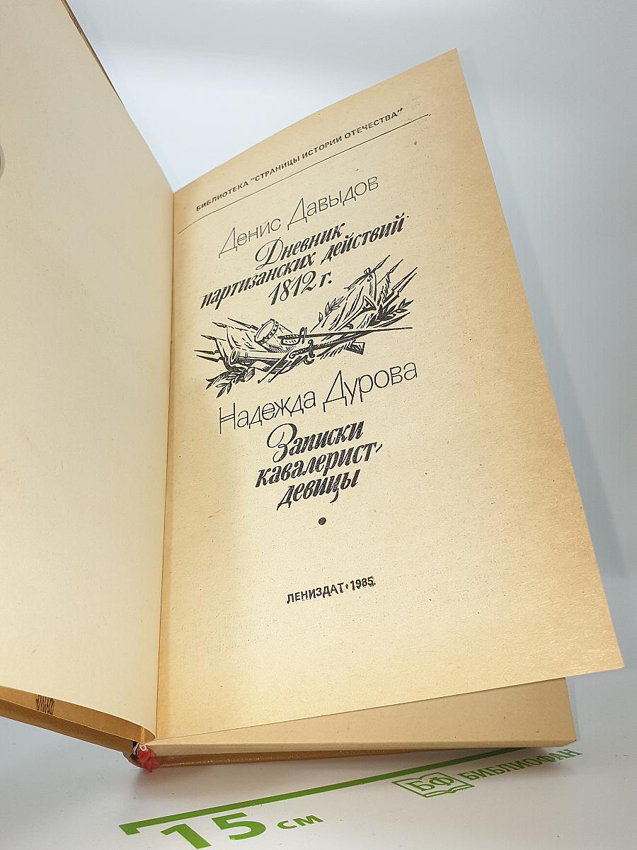 Дневник партизанских действий 1812 г. / Записки кавалерист-девицы