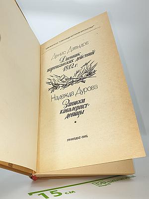 Дневник партизанских действий 1812 г. / Записки кавалерист-девицы
