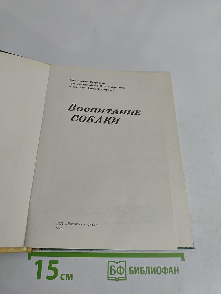 Воспитание собаки