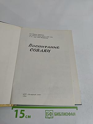 Воспитание собаки