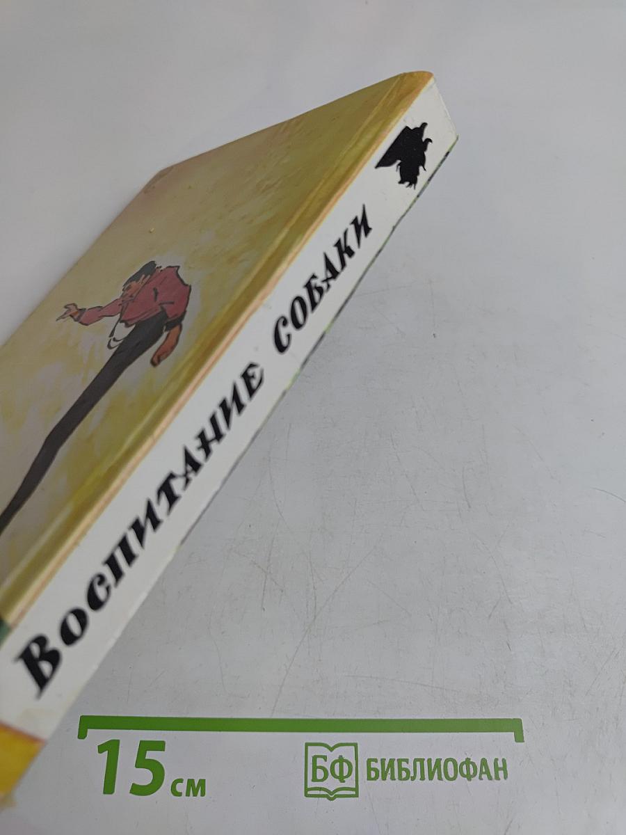 Воспитание собаки