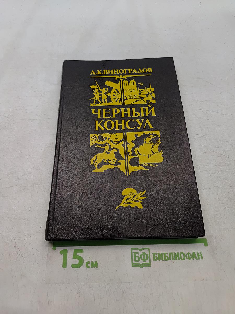 Черный консул